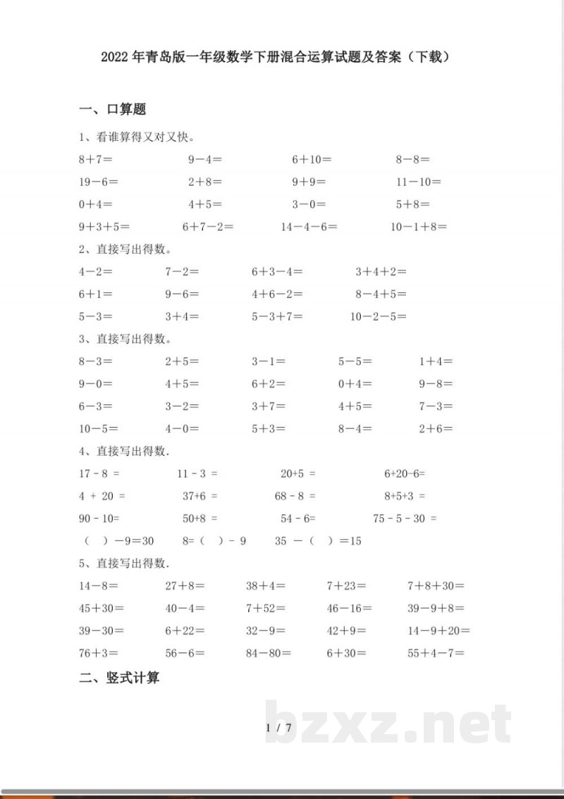 2022年青岛版一年级数学下册混合运算试题及答案(下载) 2022年青岛版一年级数学下册混合运算试题及答案(下载)