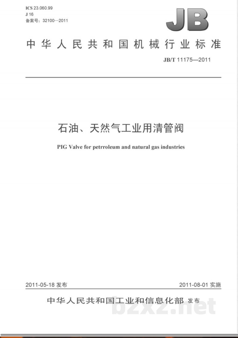 JB/T 11175-2011石油、天然气工业用清管阀 JB/T 11175-2011石油、天然气工业用清管阀