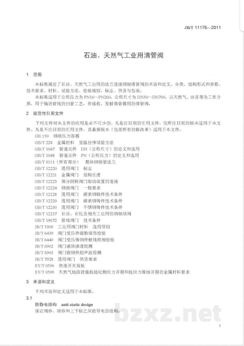 JB/T 11175-2011石油、天然气工业用清管阀 JB/T 11175-2011石油、天然气工业用清管阀