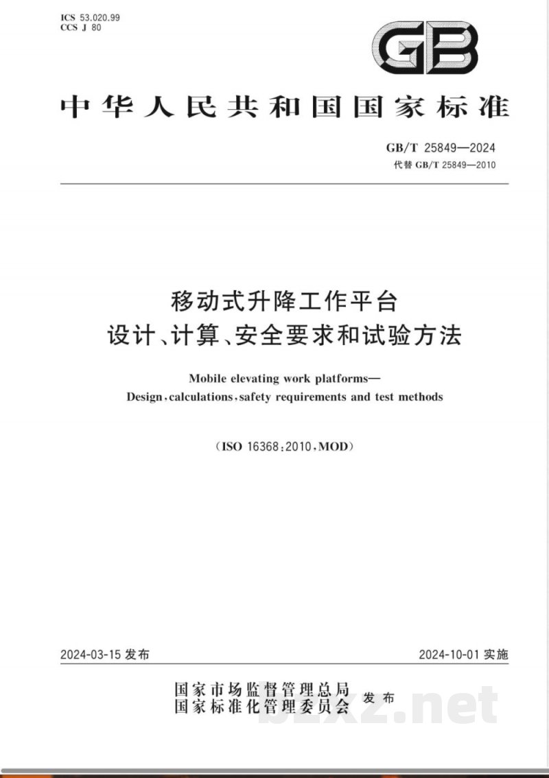 GB/T 25849-2024移动式升降工作平台 设计、计算、安全要求和试验方法 GB/T 25849-2024移动式升降工作平台 设计、计算、安全要求和试验方法