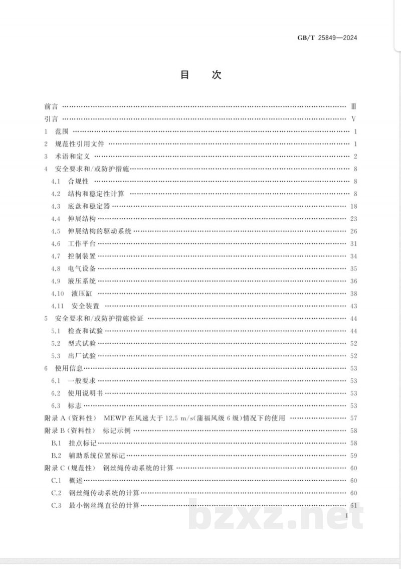 GB/T 25849-2024移动式升降工作平台 设计、计算、安全要求和试验方法 GB/T 25849-2024移动式升降工作平台 设计、计算、安全要求和试验方法
