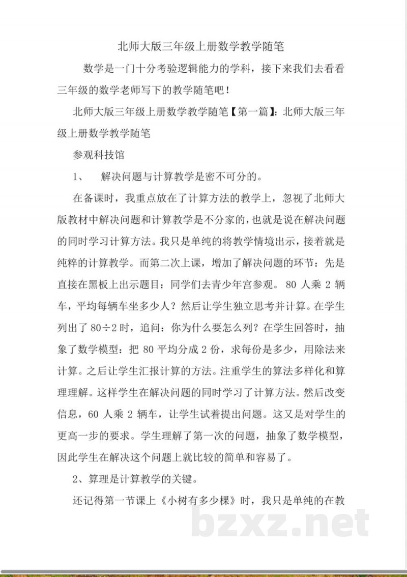 最新北师大版三年级上册数学教学随笔 最新北师大版三年级上册数学教学随笔