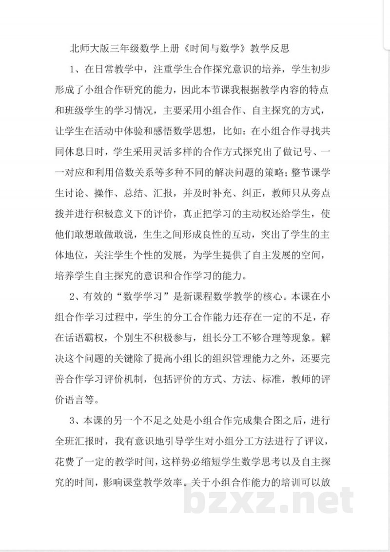 最新北师大版三年级上册数学教学随笔 最新北师大版三年级上册数学教学随笔