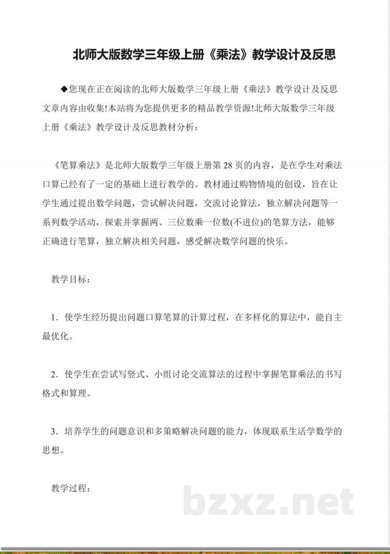 北师大版数学三年级上册《乘法》教学设计及反思 北师大版数学三年级上册《乘法》教学设计及反思