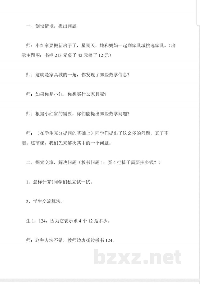 北师大版数学三年级上册《乘法》教学设计及反思 北师大版数学三年级上册《乘法》教学设计及反思