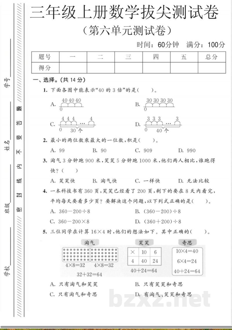 三年级上册数学北师大版第六单元拔尖测试B卷北师大版 三年级上册数学北师大版第六单元拔尖测试B卷北师大版
