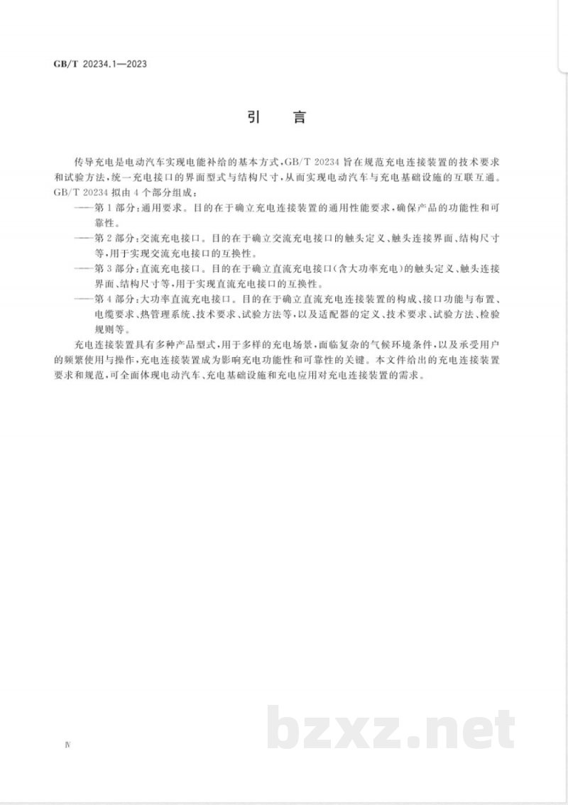 GB/T 20234.1-2023电动汽车传导充电用连接装置 第1部分:通用要求 GB/T 20234.1-2023电动汽车传导充电用连接装置 第1部分:通用要求