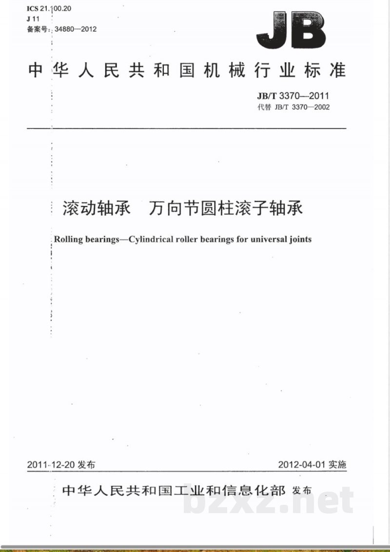 JB/T 3370-2011滚动轴承 万向节圆柱滚子轴承 JB/T 3370-2011滚动轴承 万向节圆柱滚子轴承