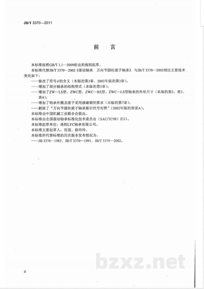 JB/T 3370-2011滚动轴承 万向节圆柱滚子轴承 JB/T 3370-2011滚动轴承 万向节圆柱滚子轴承