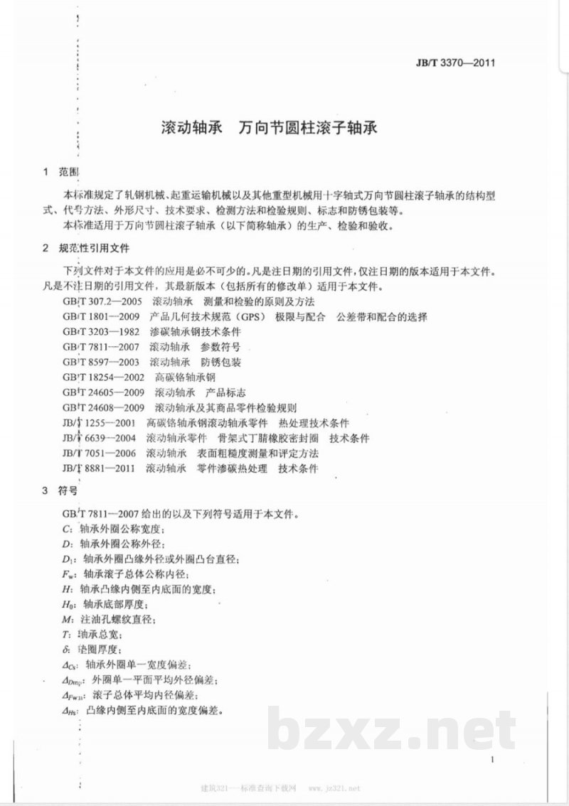JB/T 3370-2011滚动轴承 万向节圆柱滚子轴承 JB/T 3370-2011滚动轴承 万向节圆柱滚子轴承