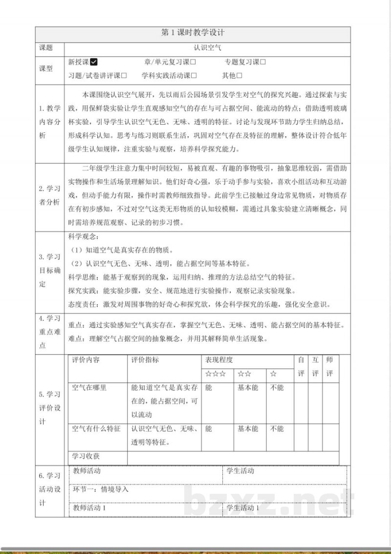1.1《认识空气》课时教案 2025粤教粤科版科学二年级上册 1.1《认识空气》课时教案 2025粤教粤科版科学二年级上册