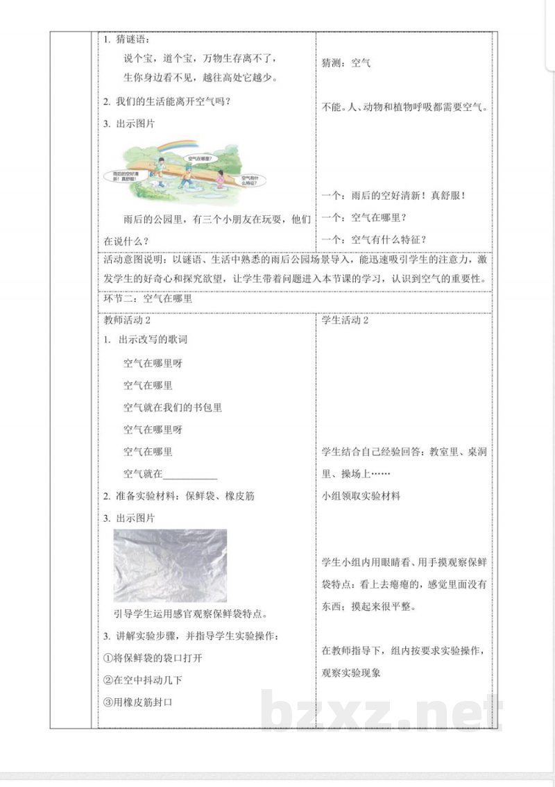 1.1《认识空气》课时教案 2025粤教粤科版科学二年级上册 1.1《认识空气》课时教案 2025粤教粤科版科学二年级上册