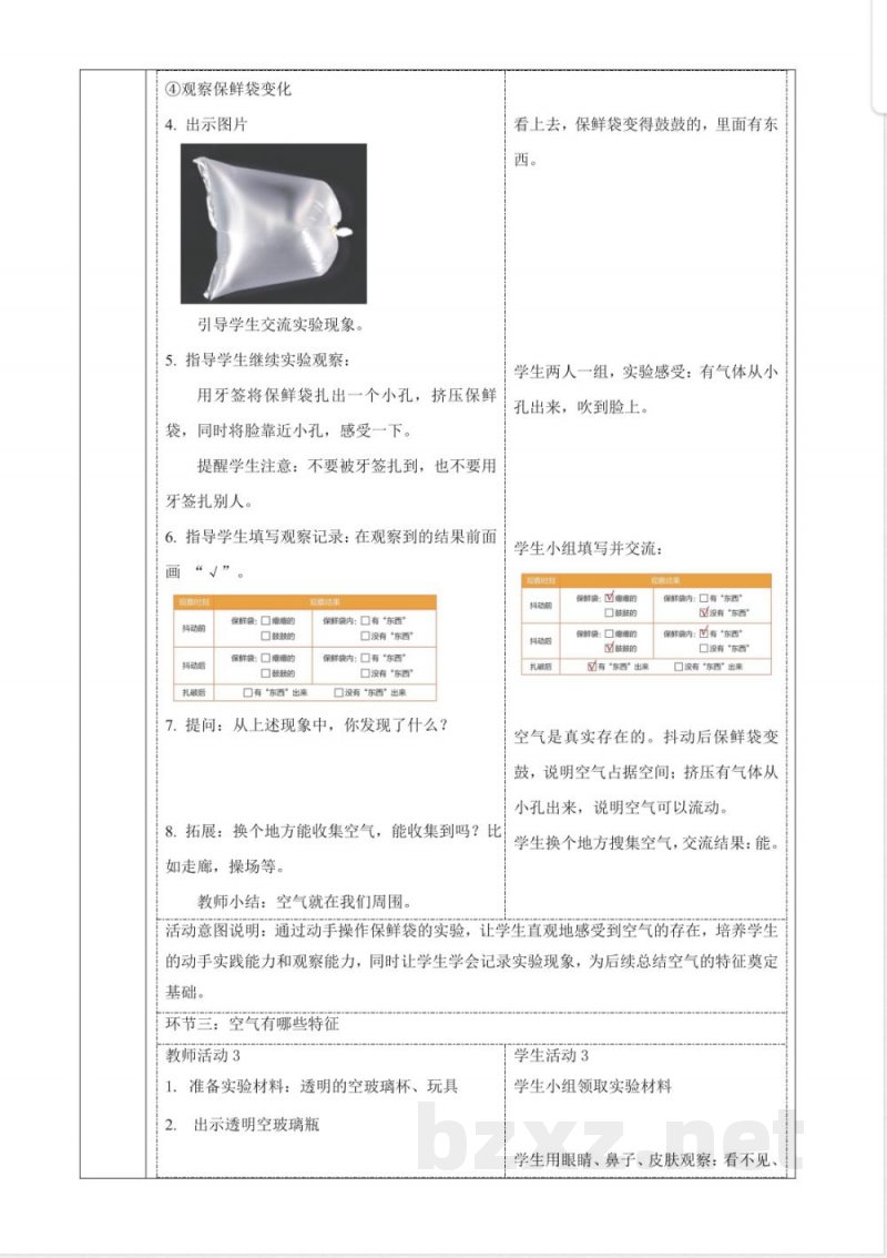 1.1《认识空气》课时教案 2025粤教粤科版科学二年级上册 1.1《认识空气》课时教案 2025粤教粤科版科学二年级上册