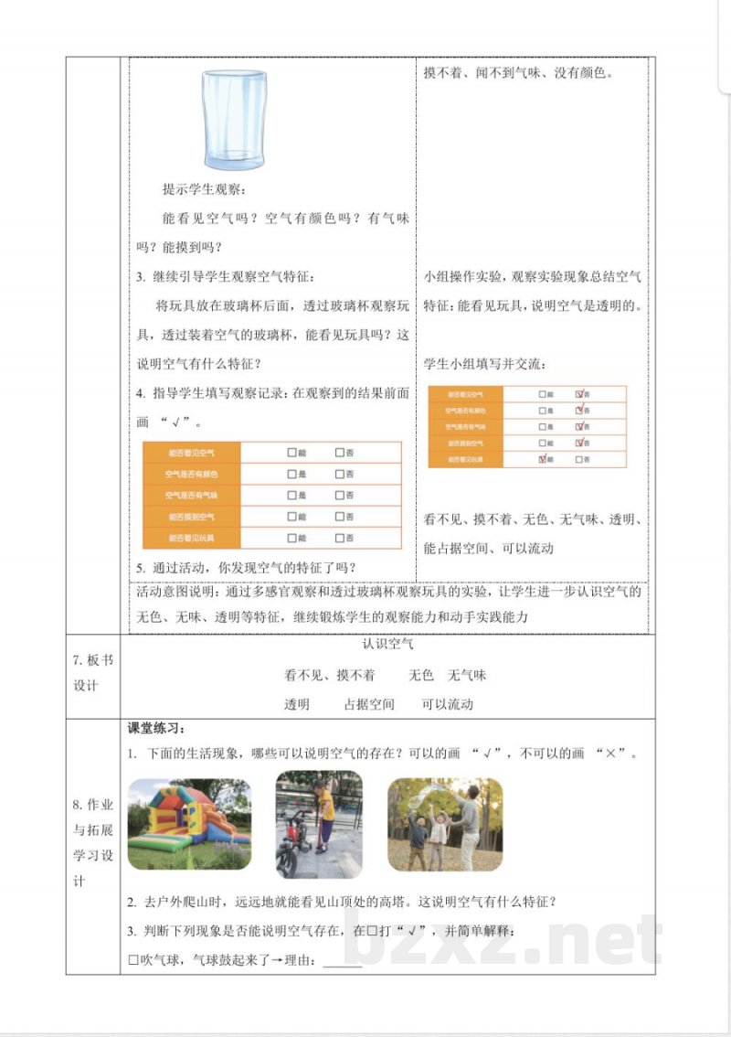 1.1《认识空气》课时教案 2025粤教粤科版科学二年级上册 1.1《认识空气》课时教案 2025粤教粤科版科学二年级上册