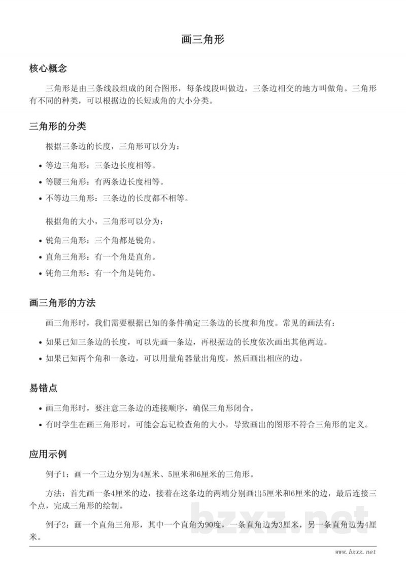 青岛版小学四年级下册数学知识点梳理：画三角形