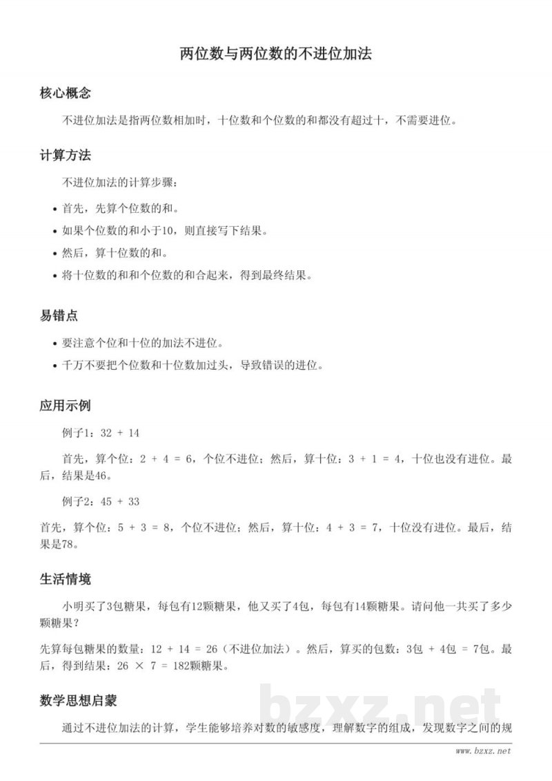 苏教版小学一年级下册数学知识点梳理:两位数与两位数的不进位加法 苏教版小学一年级下册数学知识点梳理:两位数与两位数的不进位加法