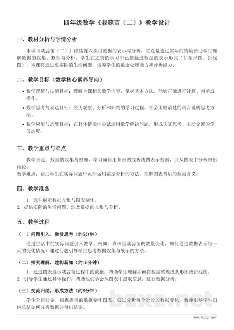 四年级数学《栽蒜苗(二)》教学设计(北师大版下册) 四年级数学《栽蒜苗(二)》教学设计(北师大版下册)