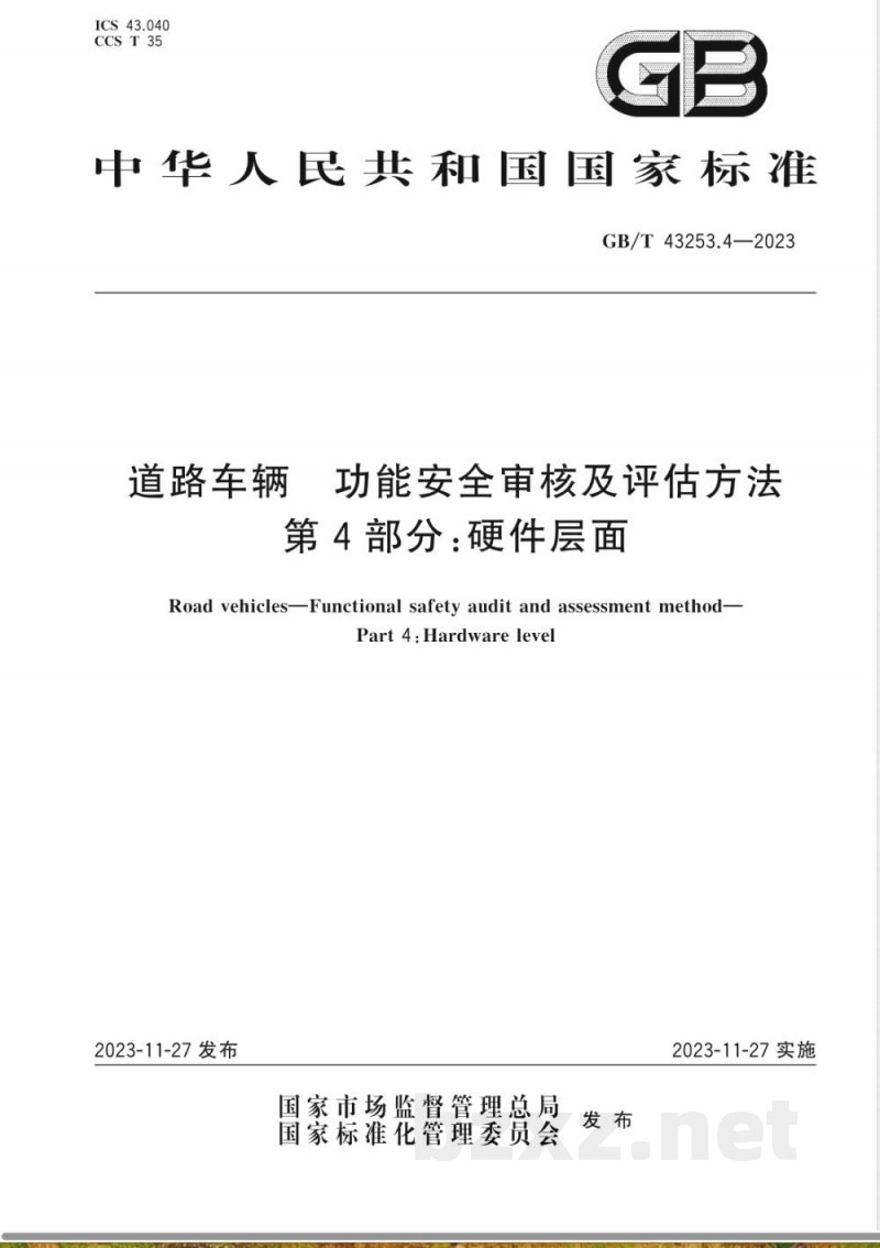 GB/T 43253.4-2023道路车辆 功能安全审核及评估方法 第4部分:硬件层面 GB/T 43253.4-2023道路车辆 功能安全审核及评估方法 第4部分:硬件层面