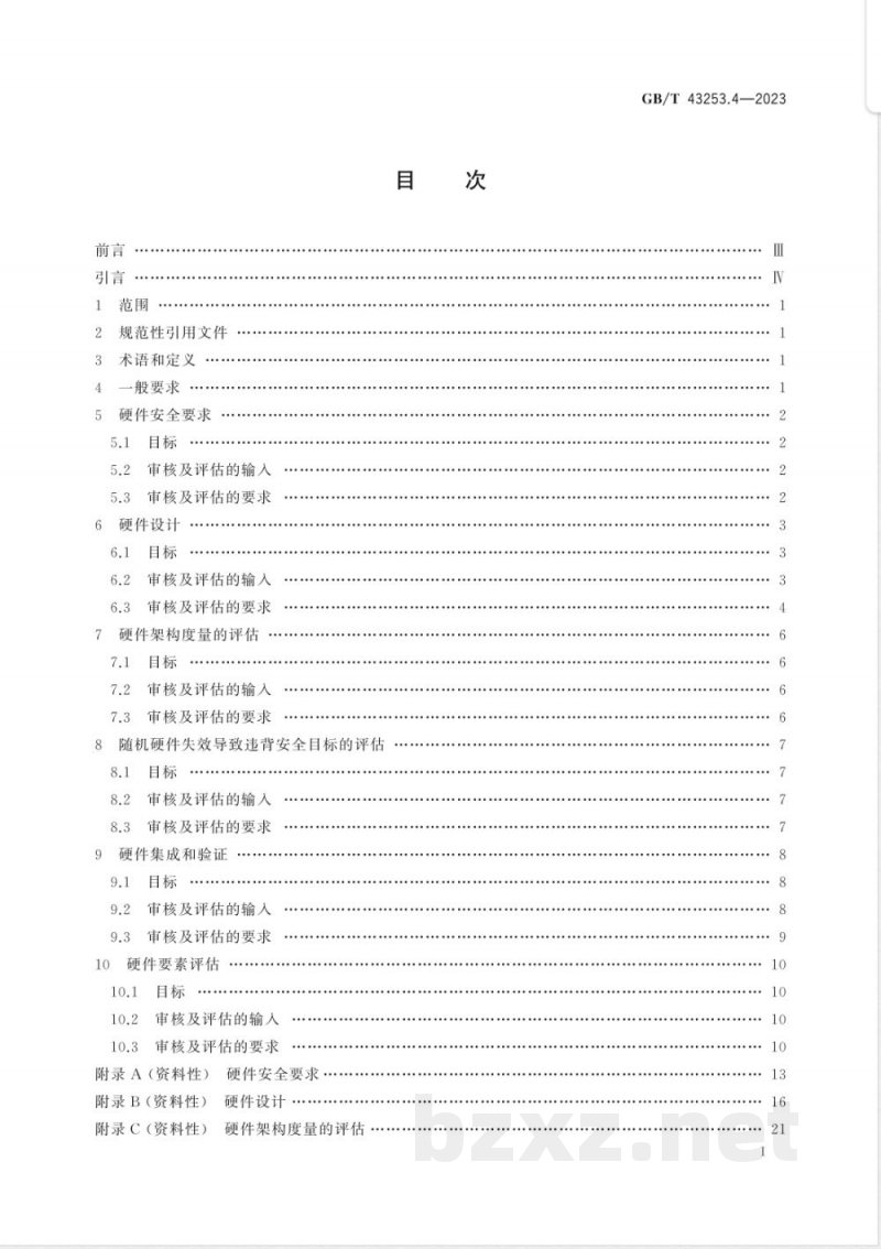 GB/T 43253.4-2023道路车辆 功能安全审核及评估方法 第4部分:硬件层面 GB/T 43253.4-2023道路车辆 功能安全审核及评估方法 第4部分:硬件层面