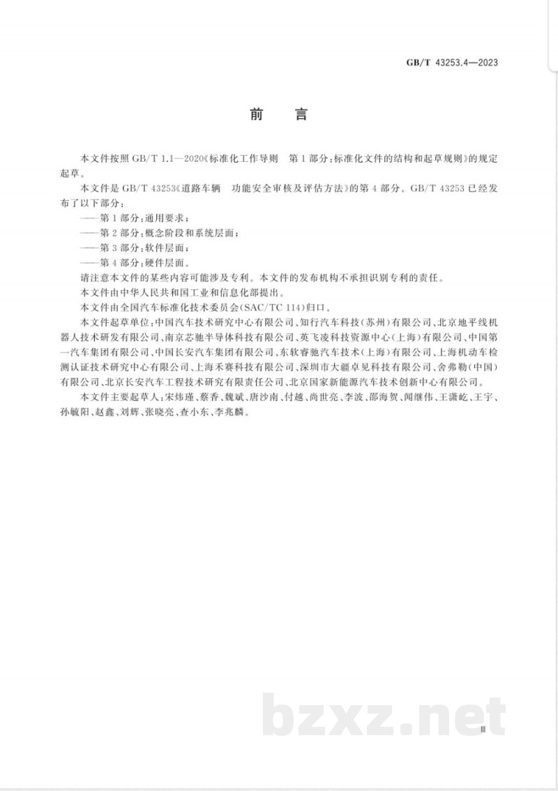 GB/T 43253.4-2023道路车辆 功能安全审核及评估方法 第4部分:硬件层面 GB/T 43253.4-2023道路车辆 功能安全审核及评估方法 第4部分:硬件层面