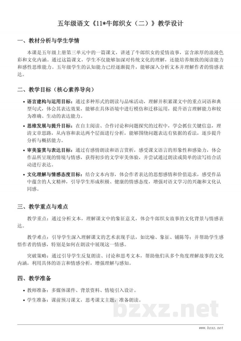 统编版五年级上册语文《11*牛郎织女（二）》教学设计
