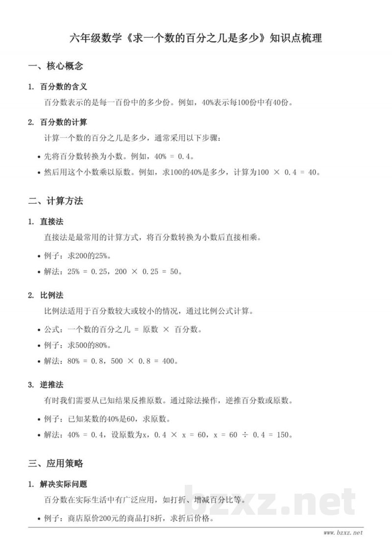 苏教版六年级数学《求一个数的百分之几是多少》知识点梳理 苏教版六年级数学《求一个数的百分之几是多少》知识点梳理