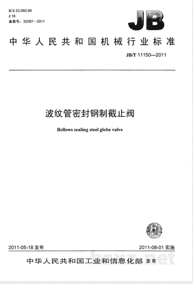 JB/T 11150-2011波纹管密封钢制截止阀 JB/T 11150-2011波纹管密封钢制截止阀