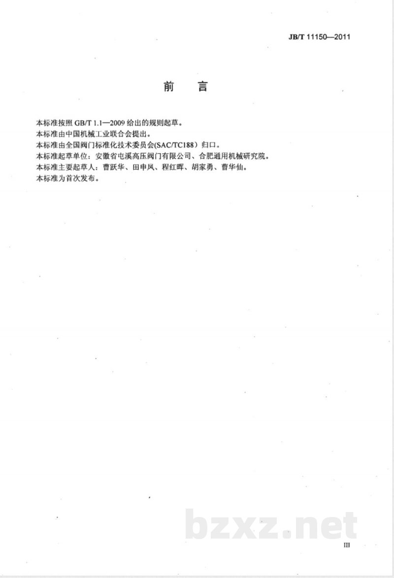 JB/T 11150-2011波纹管密封钢制截止阀 JB/T 11150-2011波纹管密封钢制截止阀