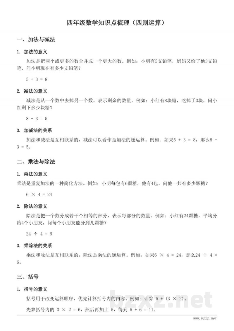 人教版四年级数学知识点梳理(四则运算) 人教版四年级数学知识点梳理(四则运算)