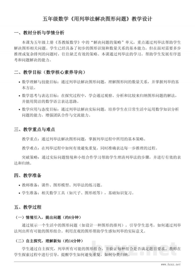 五年级上册苏教版《用列举法解决图形问题》教学设计 五年级上册苏教版《用列举法解决图形问题》教学设计