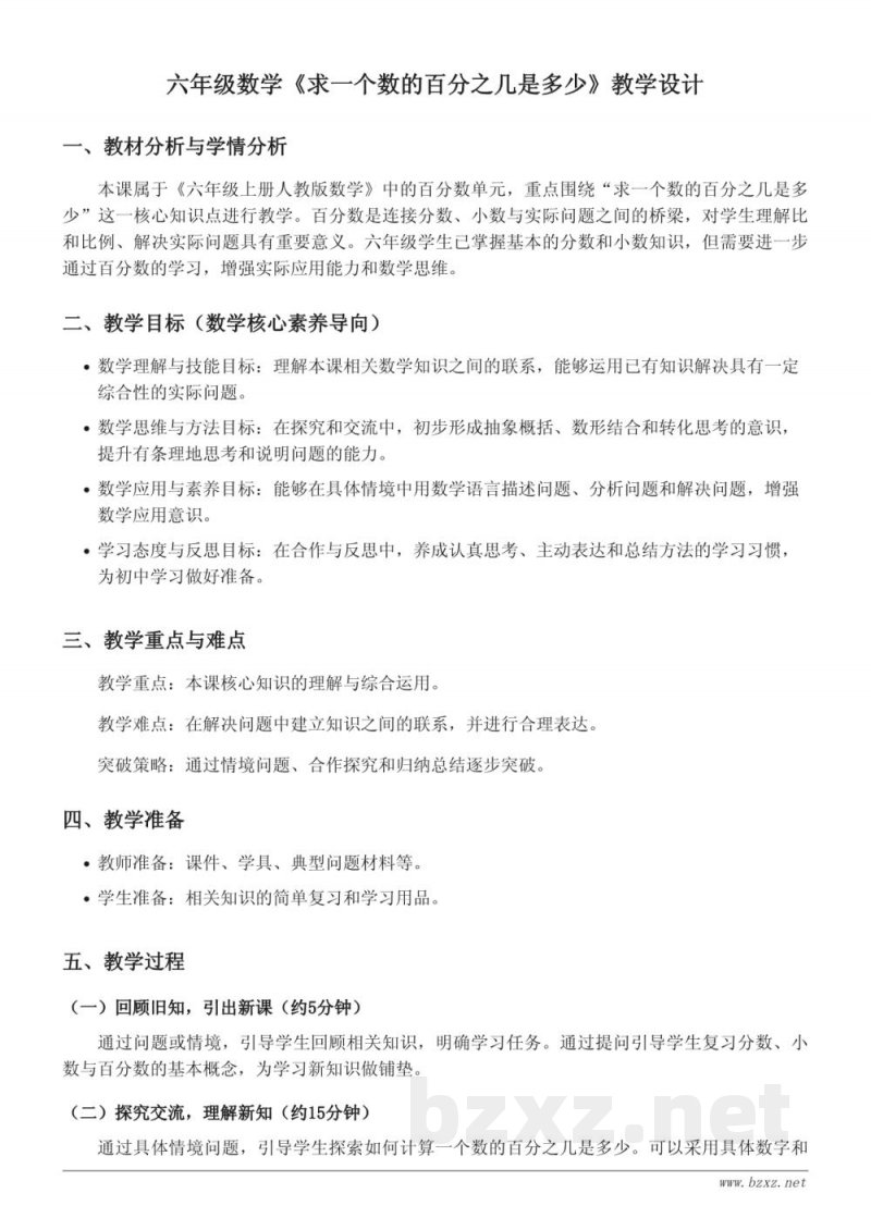 六年级上册人教版《求一个数的百分之几是多少》教学设计 六年级上册人教版《求一个数的百分之几是多少》教学设计