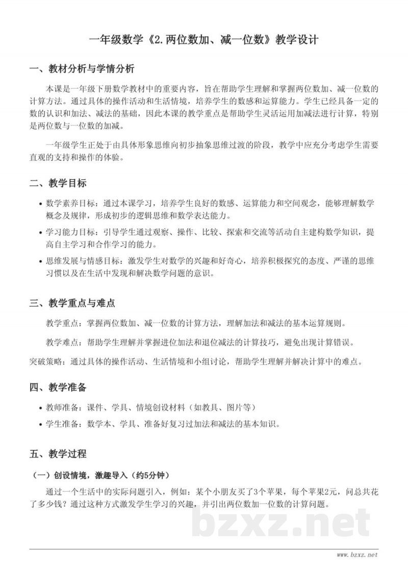 北京版一年级数学《2.两位数加、减一位数》教学设计 北京版一年级数学《2.两位数加、减一位数》教学设计