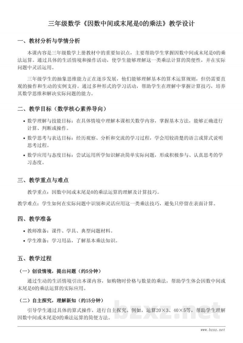 苏教版三年级数学《因数中间或末尾是0的乘法》教学设计 苏教版三年级数学《因数中间或末尾是0的乘法》教学设计