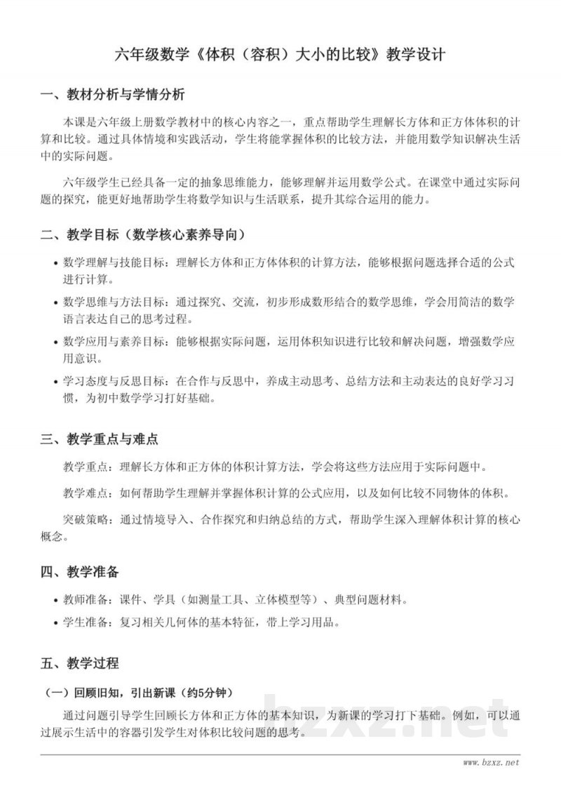 苏教版六年级数学《体积（容积）大小的比较》教学设计