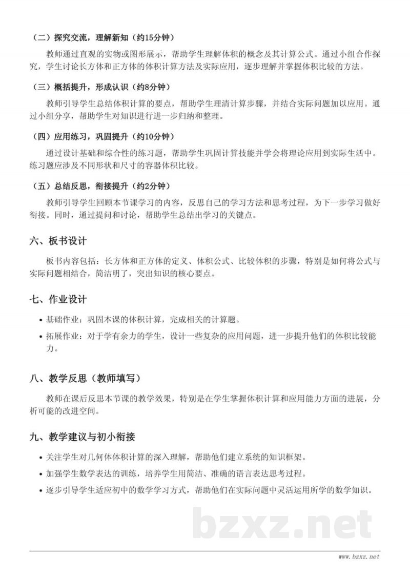 苏教版六年级数学《体积（容积）大小的比较》教学设计