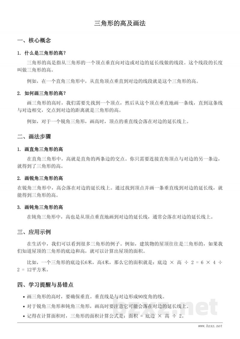 青岛版小学四年级数学下册-三角形的高及画法 青岛版小学四年级数学下册-三角形的高及画法