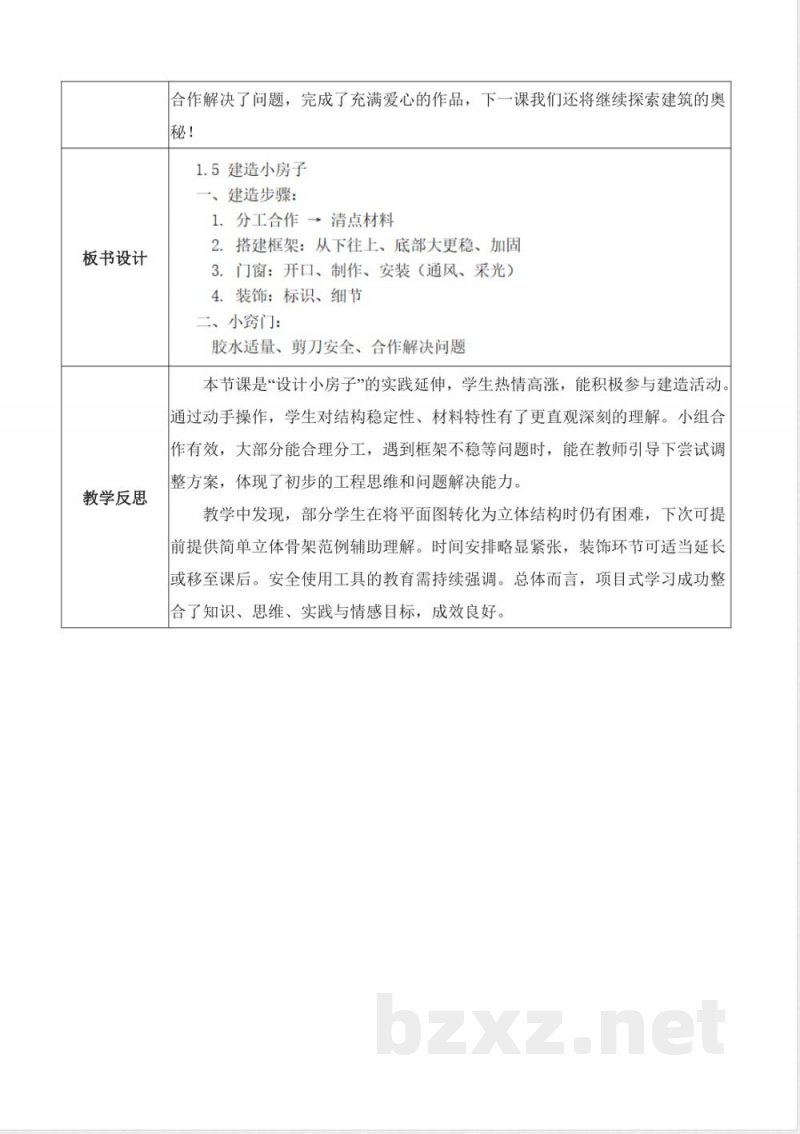 1.5 建造小房子(教学设计)科学教科版二年级上册2025 1.5 建造小房子(教学设计)科学教科版二年级上册2025