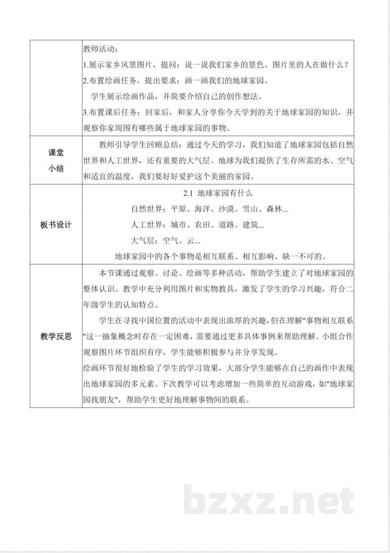 2.1 地球家园有什么(教学设计)科学教科版二年级上册2025 2.1 地球家园有什么(教学设计)科学教科版二年级上册2025