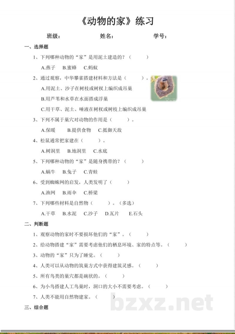 1.1 动物的家 练习(含答案) 2025教科版科学二年级上册 1.1 动物的家 练习(含答案) 2025教科版科学二年级上册