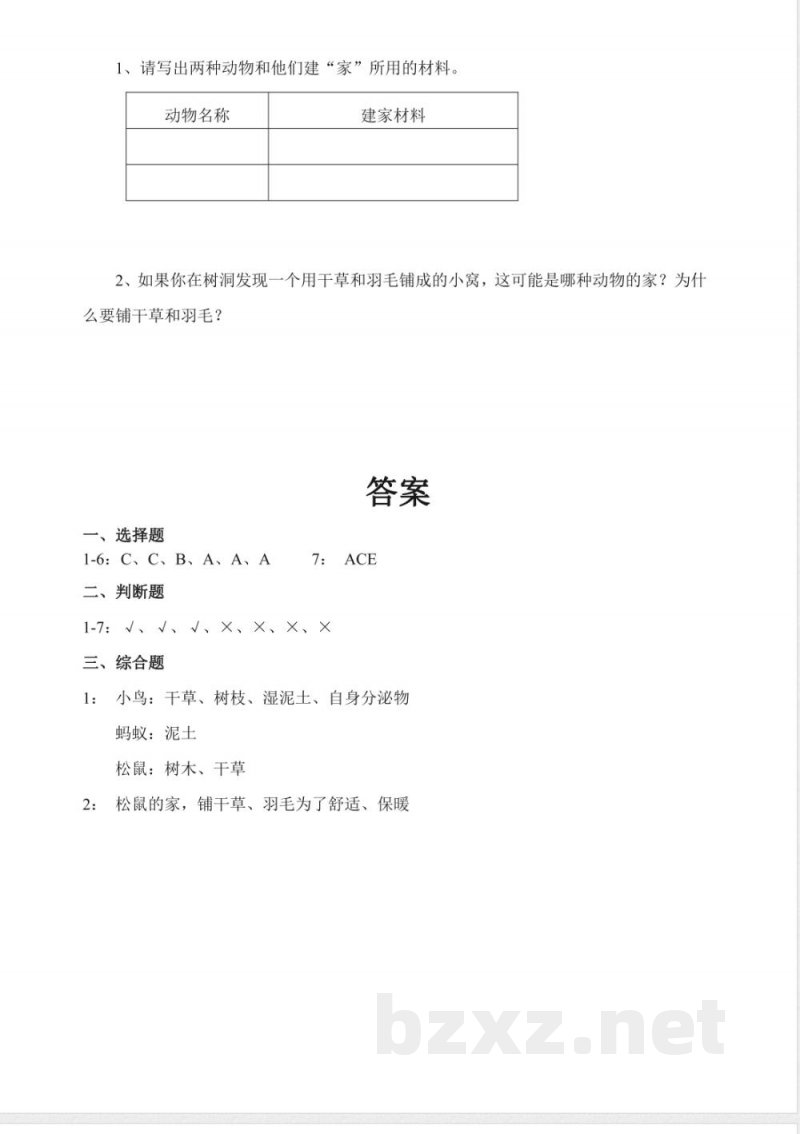 1.1 动物的家 练习(含答案) 2025教科版科学二年级上册 1.1 动物的家 练习(含答案) 2025教科版科学二年级上册