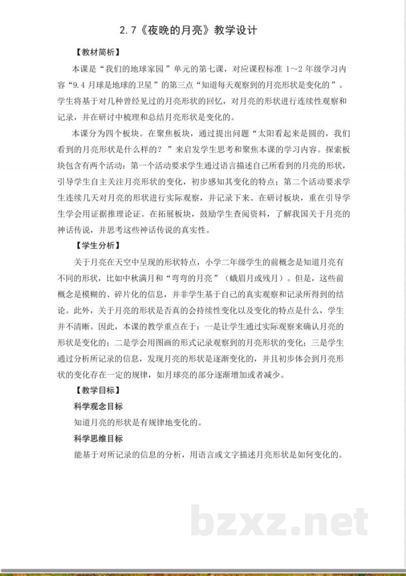 2.7夜晚的月亮-教学设计 2025教科版二年级科学上册 2.7夜晚的月亮-教学设计 2025教科版二年级科学上册