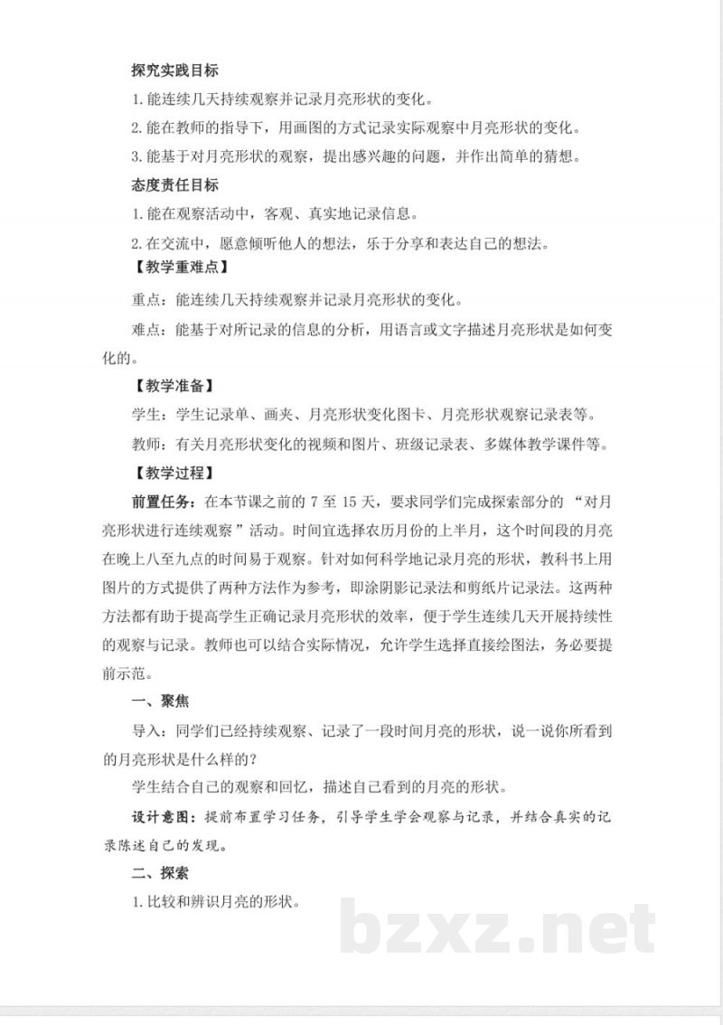2.7夜晚的月亮-教学设计 2025教科版二年级科学上册 2.7夜晚的月亮-教学设计 2025教科版二年级科学上册