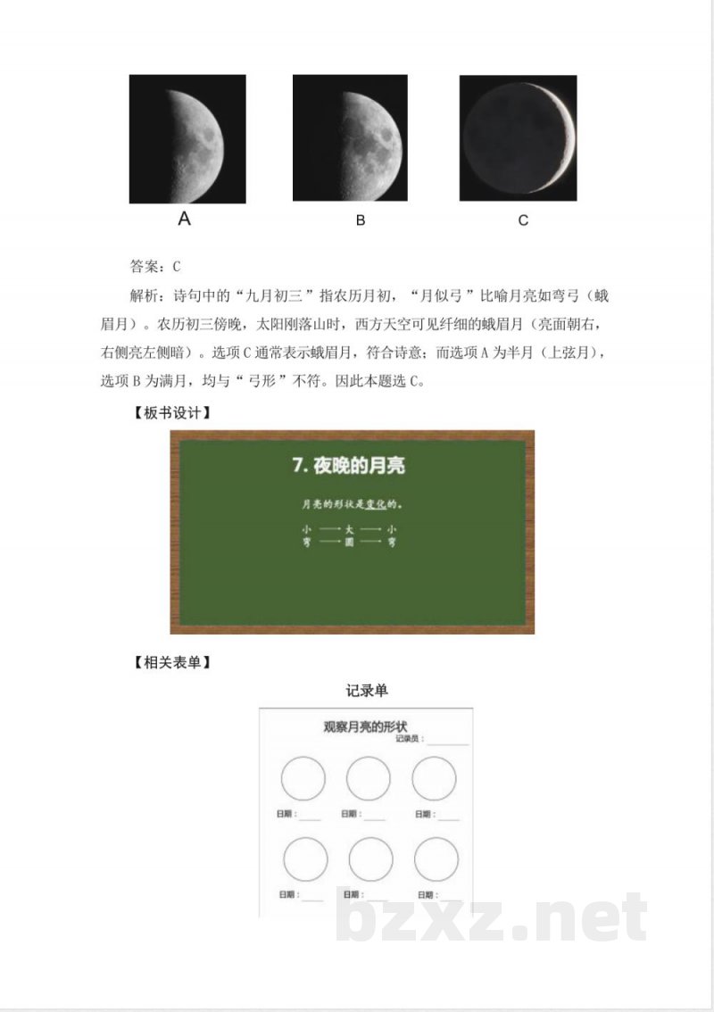 2.7夜晚的月亮-教学设计 2025教科版二年级科学上册 2.7夜晚的月亮-教学设计 2025教科版二年级科学上册