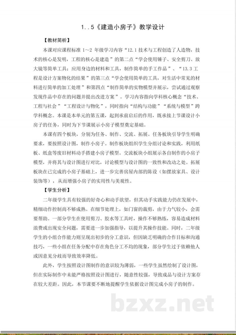 1.5建造小房子-教学设计 2025教科版二年级科学上册