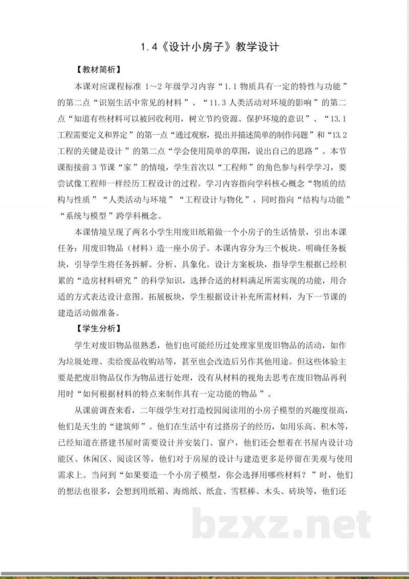 1.4设计小房子-教学设计 2025教科版二年级科学上册 1.4设计小房子-教学设计 2025教科版二年级科学上册