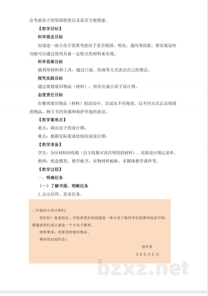 1.4设计小房子-教学设计 2025教科版二年级科学上册 1.4设计小房子-教学设计 2025教科版二年级科学上册