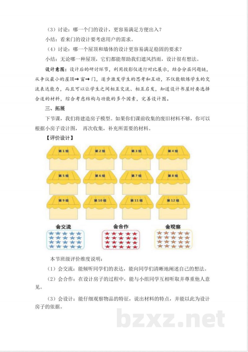 1.4设计小房子-教学设计 2025教科版二年级科学上册 1.4设计小房子-教学设计 2025教科版二年级科学上册