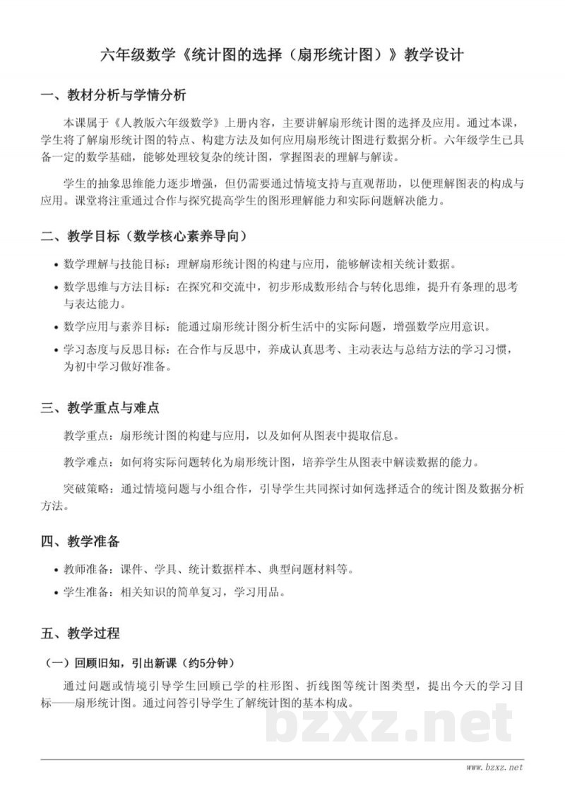 六年级上册人教版数学《统计图的选择(扇形统计图)》教学设计 六年级上册人教版数学《统计图的选择(扇形统计图)》教学设计