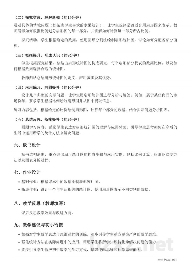 六年级上册人教版数学《统计图的选择(扇形统计图)》教学设计 六年级上册人教版数学《统计图的选择(扇形统计图)》教学设计