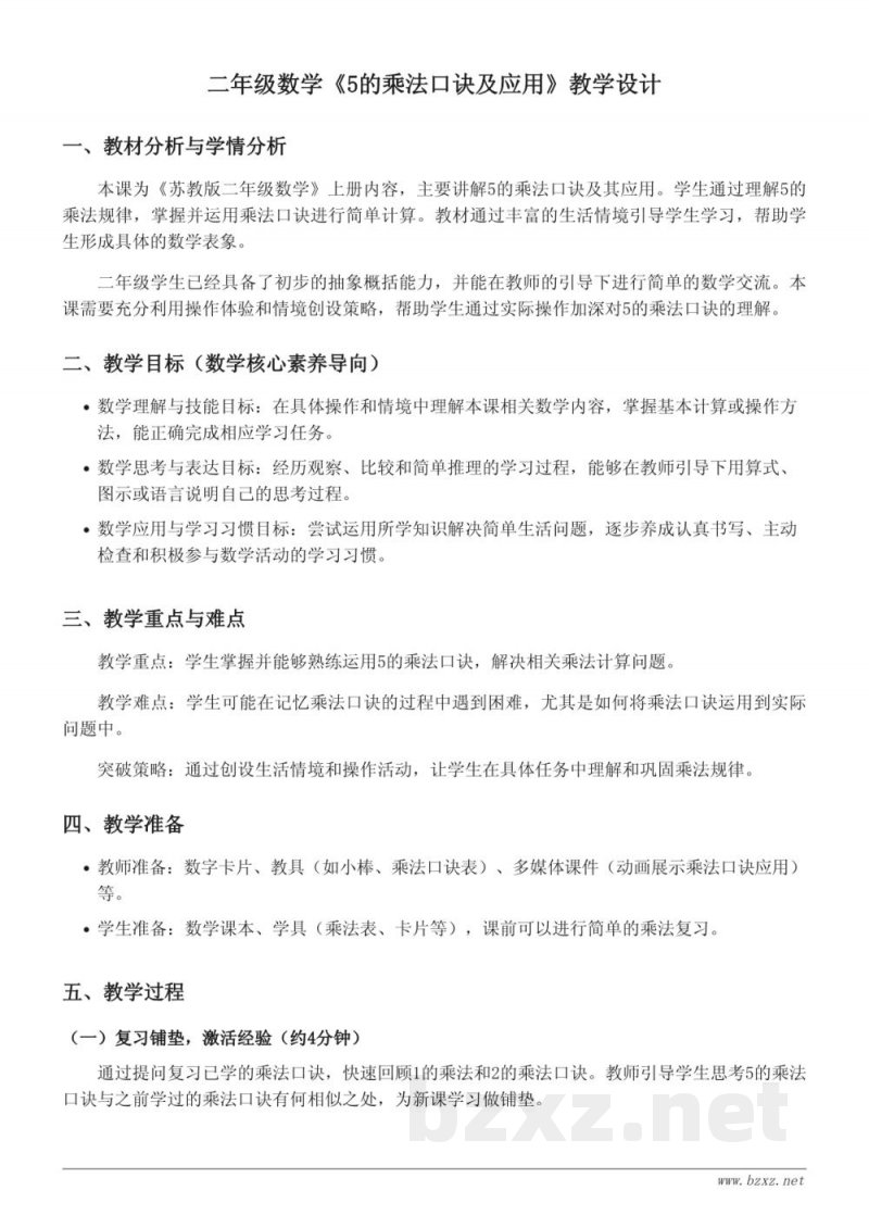 二年级上册苏教版数学《5的乘法口诀及应用》教学设计 二年级上册苏教版数学《5的乘法口诀及应用》教学设计